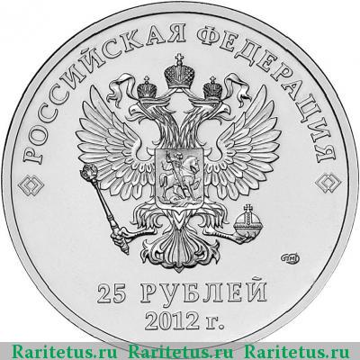 25 рублей 2012 года СПМД талисманы цветная