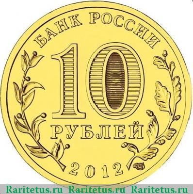 10 рублей 2012 года СПМД Дмитров