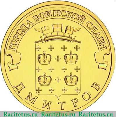 Реверс монеты 10 рублей 2012 года СПМД Дмитров