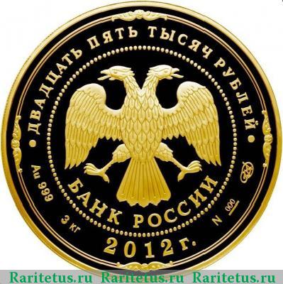 25000 рублей 2012 года СПМД победа 1812 proof