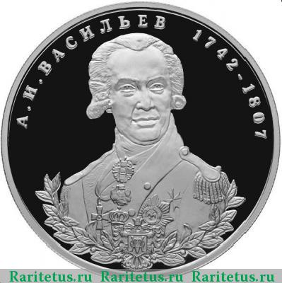 Реверс монеты 2 рубля 2012 года СПМД Васильев proof