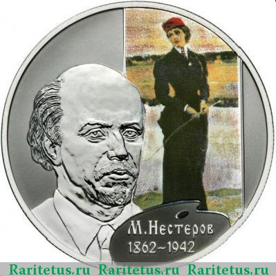 Реверс монеты 2 рубля 2012 года СПМД Нестеров proof