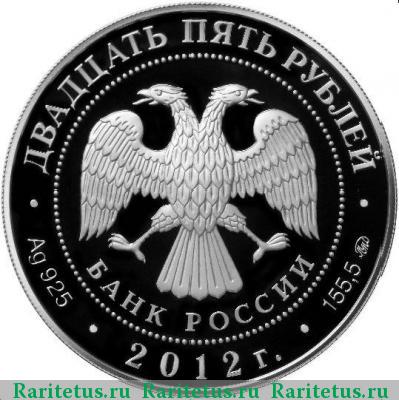 25 рублей 2012 года ММД Истра proof