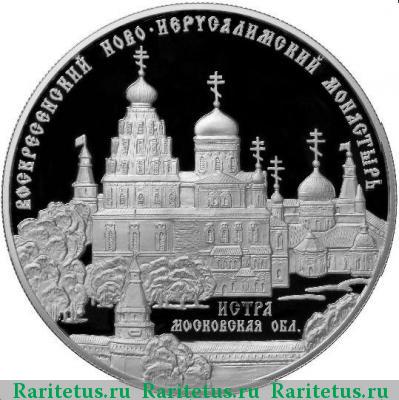 Реверс монеты 25 рублей 2012 года ММД Истра proof