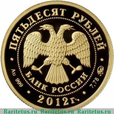 50 рублей 2012 года ММД арбитраж proof