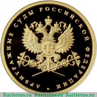 Реверс монеты 50 рублей 2012 года ММД арбитраж proof