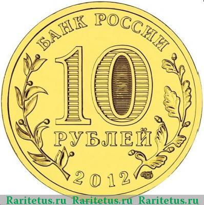 10 рублей 2012 года СПМД Великий Новгород