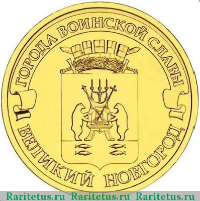 Реверс монеты 10 рублей 2012 года СПМД Великий Новгород