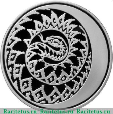 Реверс монеты 3 рубля 2013 года ММД змея proof