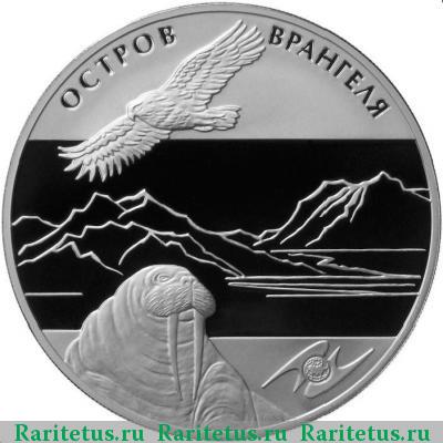 Реверс монеты 3 рубля 2012 года ММД Остров Врангеля proof