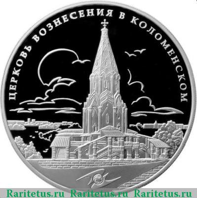 Реверс монеты 3 рубля 2012 года ММД Церковь Вознесения proof