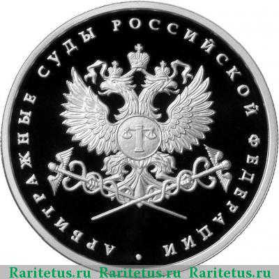 Реверс монеты 1 рубль 2012 года ММД арбитраж proof