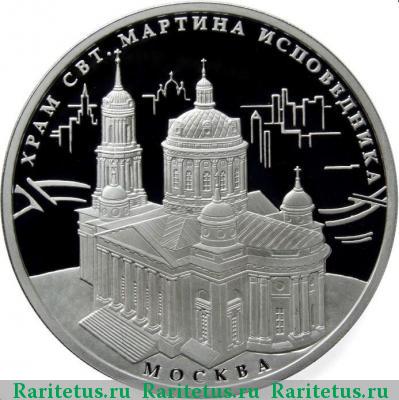 Реверс монеты 3 рубля 2012 года ММД храм Мартина Исповедника proof