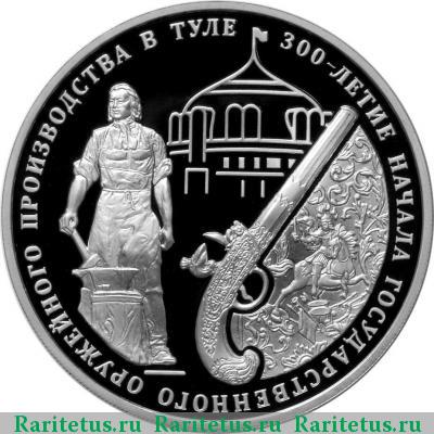 Реверс монеты 3 рубля 2012 года ММД тульское оружие proof