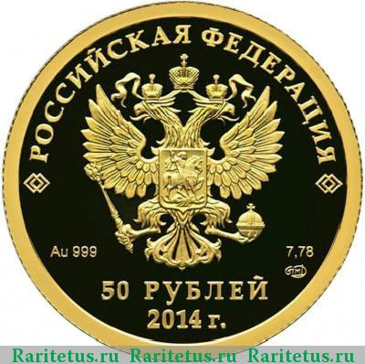 50 рублей 2014 года СПМД конькобежный спорт proof
