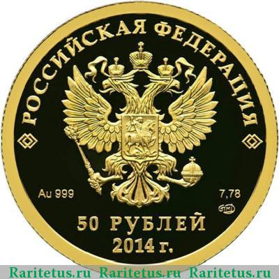 50 рублей 2014 года СПМД лыжи proof