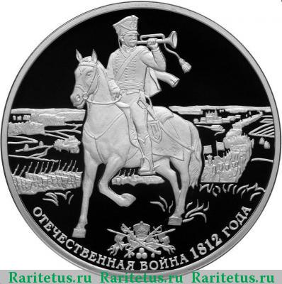 Реверс монеты 3 рубля 2012 года СПМД гусар proof