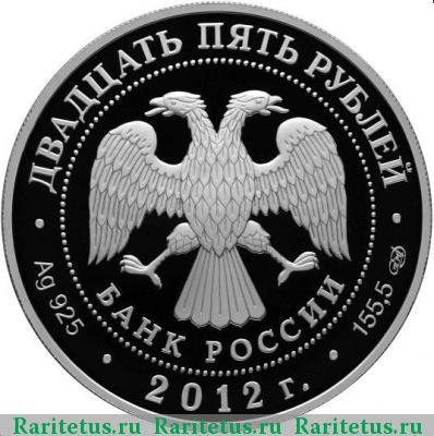25 рублей 2012 года СПМД солдаты proof