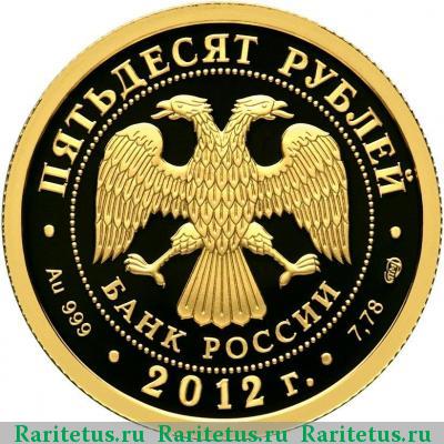 50 рублей 2012 года СПМД Кутузов proof