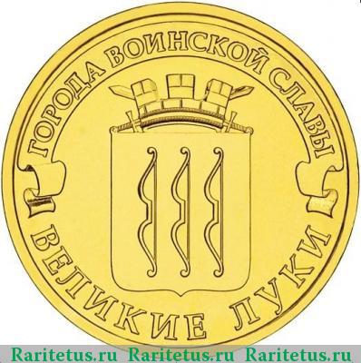 Реверс монеты 10 рублей 2012 года СПМД Великие Луки
