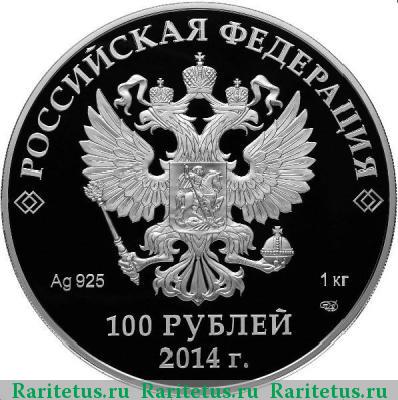 100 рублей 2014 года СПМД столб proof