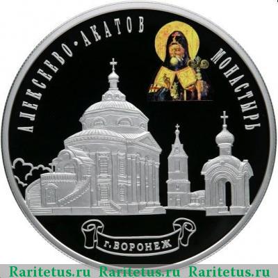 Реверс монеты 25 рублей 2012 года СПМД Воронеж proof