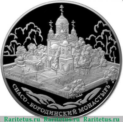 Реверс монеты 25 рублей 2012 года ММД Спасо-Бородинский монастырь proof