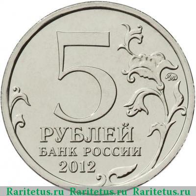 5 рублей 2012 года ММД у Кульма