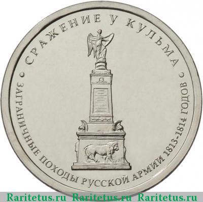 Реверс монеты 5 рублей 2012 года ММД у Кульма