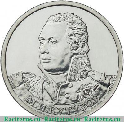 Реверс монеты 2 рубля 2012 года ММД Кутузов