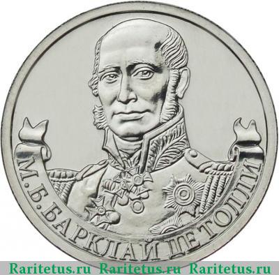 Реверс монеты 2 рубля 2012 года ММД Барклай