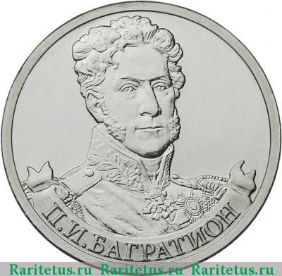 Реверс монеты 2 рубля 2012 года ММД Багратион
