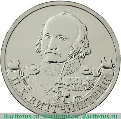 Реверс монеты 2 рубля 2012 года ММД Витгенштейн