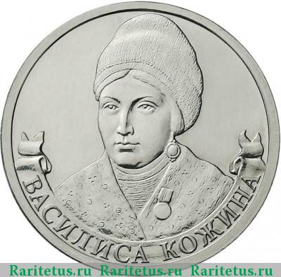 Реверс монеты 2 рубля 2012 года ММД Кожина