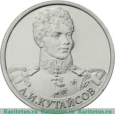 Реверс монеты 2 рубля 2012 года ММД Кутайсов