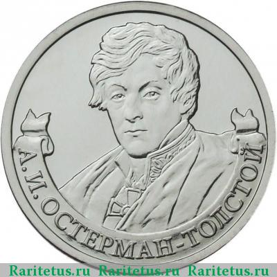 Реверс монеты 2 рубля 2012 года ММД Остерман