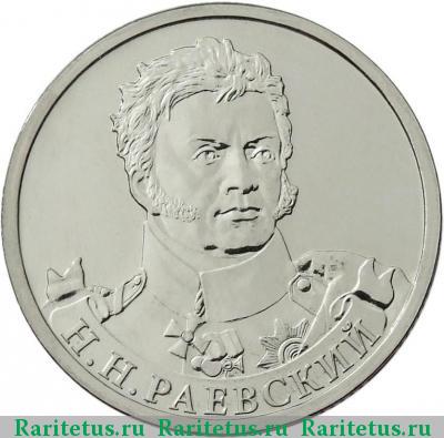 Реверс монеты 2 рубля 2012 года ММД Раевский