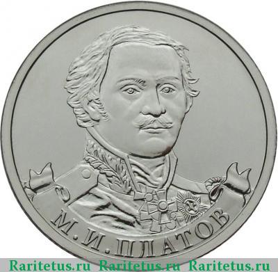 Реверс монеты 2 рубля 2012 года ММД Платов