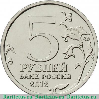 5 рублей 2012 года ММД Париж