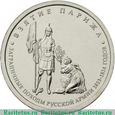 Реверс монеты 5 рублей 2012 года ММД Париж