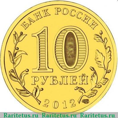 10 рублей 2012 года СПМД арка
