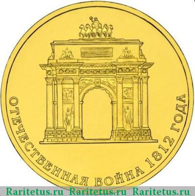 Реверс монеты 10 рублей 2012 года СПМД арка