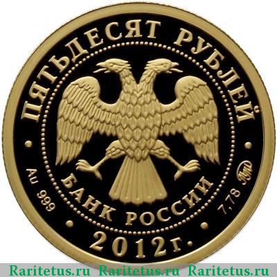 50 рублей 2012 года ММД Победоносец proof