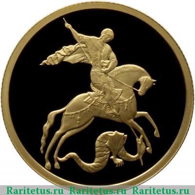 Реверс монеты 50 рублей 2012 года ММД Победоносец proof