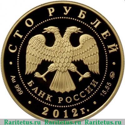 100 рублей 2012 года ММД Победоносец proof