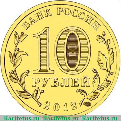 10 рублей 2012 года СПМД Ростов-на-Дону