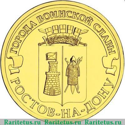 Реверс монеты 10 рублей 2012 года СПМД Ростов-на-Дону