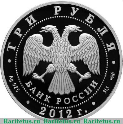 3 рубля 2012 года СПМД Колоцкое proof