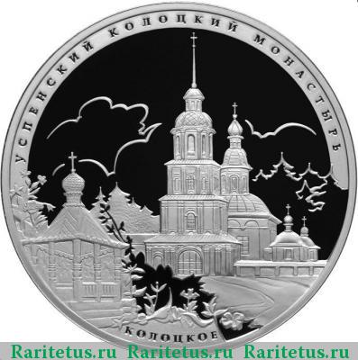 Реверс монеты 3 рубля 2012 года СПМД Колоцкое proof