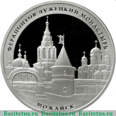 Реверс монеты 3 рубля 2012 года ММД Можайск proof